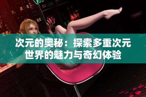 次元的奥秘：探索多重次元世界的魅力与奇幻体验