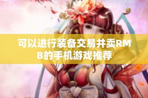 可以进行装备交易并卖RMB的手机游戏推荐