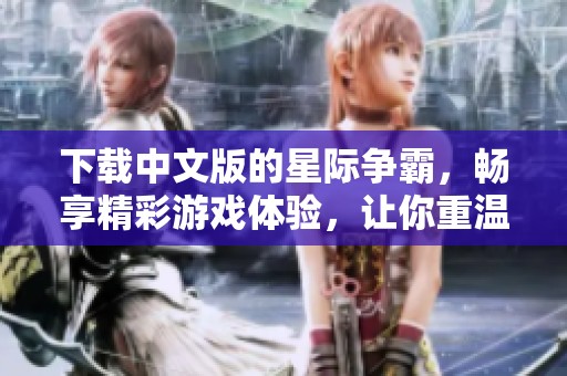 下载中文版的星际争霸，畅享精彩游戏体验，让你重温经典。