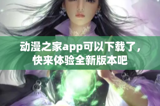 动漫之家app可以下载了，快来体验全新版本吧
