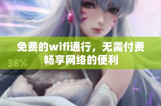免费的wifi通行，无需付费畅享网络的便利