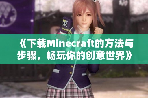 《下载Minecraft的方法与步骤，畅玩你的创意世界》