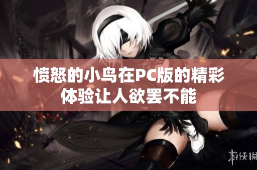 愤怒的小鸟在PC版的精彩体验让人欲罢不能