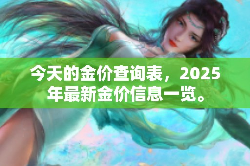 今天的金价查询表，2025年最新金价信息一览。