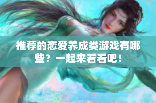 推荐的恋爱养成类游戏有哪些？一起来看看吧！