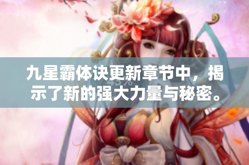 九星霸体诀更新章节中，揭示了新的强大力量与秘密。