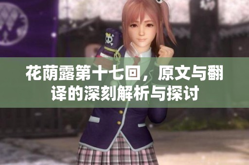 花荫露第十七回，原文与翻译的深刻解析与探讨