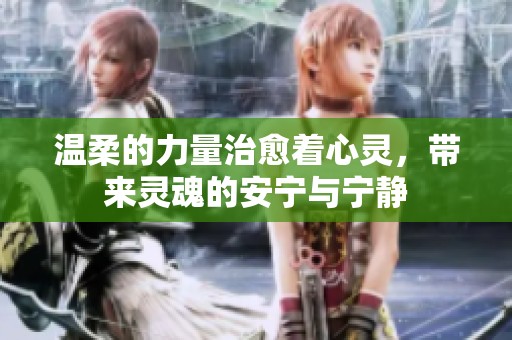 温柔的力量治愈着心灵，带来灵魂的安宁与宁静