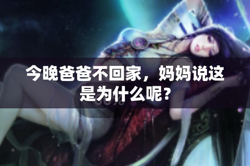 今晚爸爸不回家，妈妈说这是为什么呢？