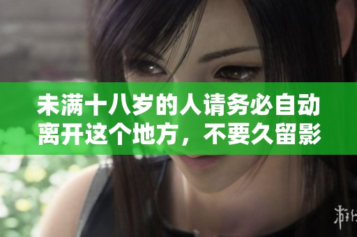 未满十八岁的人请务必自动离开这个地方，不要久留影响他人