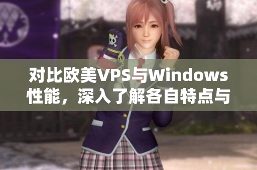 对比欧美VPS与Windows性能，深入了解各自特点与应用效果
