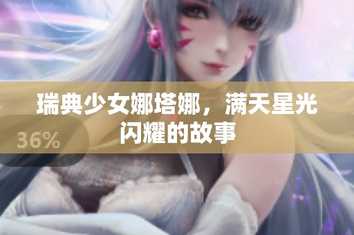 瑞典少女娜塔娜，满天星光闪耀的故事