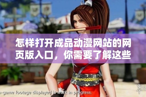 怎样打开成品动漫网站的网页版入口，你需要了解这些步骤和方法