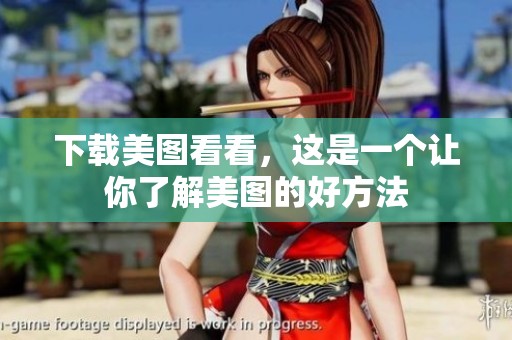 下载美图看看，这是一个让你了解美图的好方法