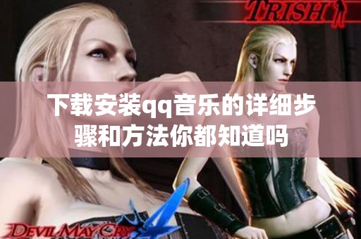 下载安装qq音乐的详细步骤和方法你都知道吗