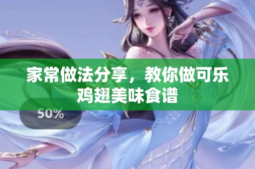 家常做法分享，教你做可乐鸡翅美味食谱