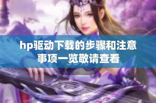 hp驱动下载的步骤和注意事项一览敬请查看