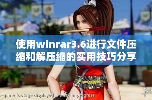 使用winrar3.6进行文件压缩和解压缩的实用技巧分享