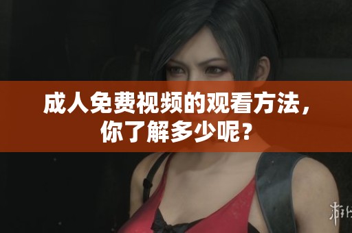 **免费视频的观看方法，你了解多少呢？