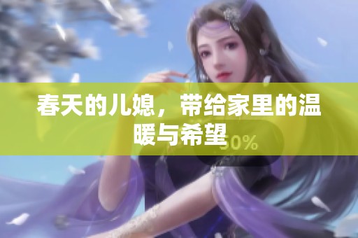 春天的儿媳，带给家里的温暖与希望