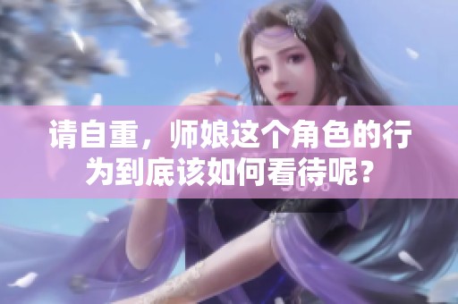 请自重，师娘这个角色的行为到底该如何看待呢？