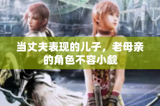 当丈夫表现的儿子，老母亲的角色不容小觑