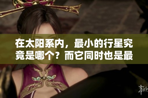 在太阳系内，最小的行星究竟是哪个？而它同时也是最冷的。