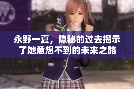永野一夏，隐秘的过去揭示了她意想不到的未来之路