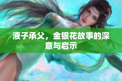 液子承父，金银花故事的深意与启示