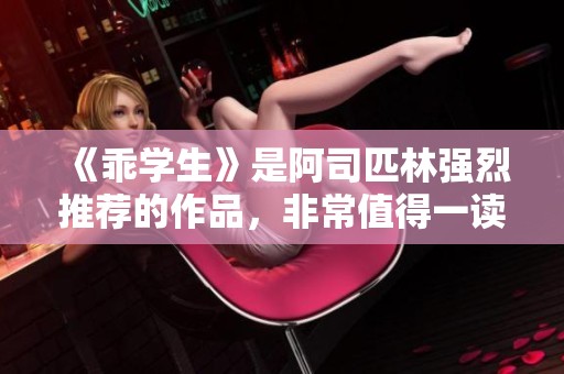 《乖学生》是阿司匹林强烈推荐的作品，非常值得一读。