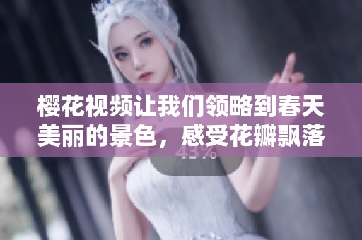 樱花视频让我们领略到春天美丽的景色，感受花瓣飘落的浪漫氛围
