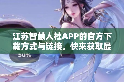 江苏智慧人社APP的官方下载方式与链接，快来获取最新版本吧！