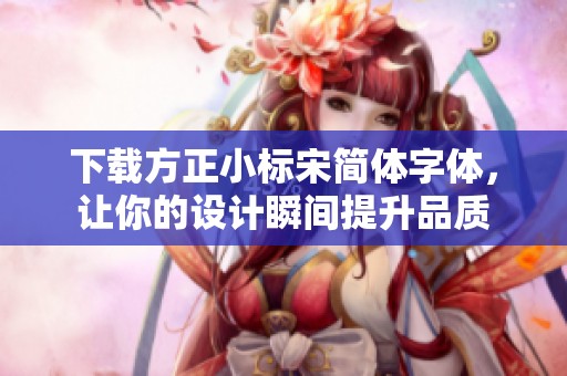 下载方正小标宋简体字体，让你的设计瞬间提升品质