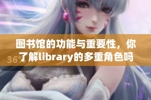 图书馆的功能与重要性，你了解library的多重角色吗