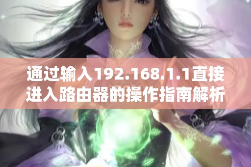通过输入192.168.1.1直接进入路由器的操作指南解析