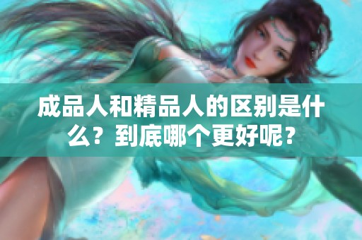 成品人和精品人的区别是什么？到底哪个更好呢？