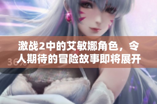 激战2中的艾敏娜角色，令人期待的冒险故事即将展开