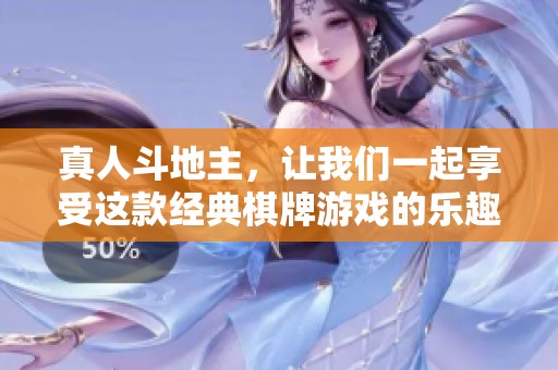 真人***，让我们一起享受这款经典**游戏的乐趣吧！