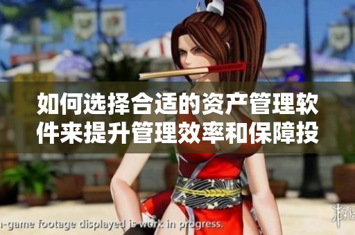 如何选择合适的资产管理软件来提升管理效率和保障投资安全
