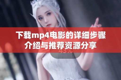 下载mp4电影的详细步骤介绍与推荐资源分享