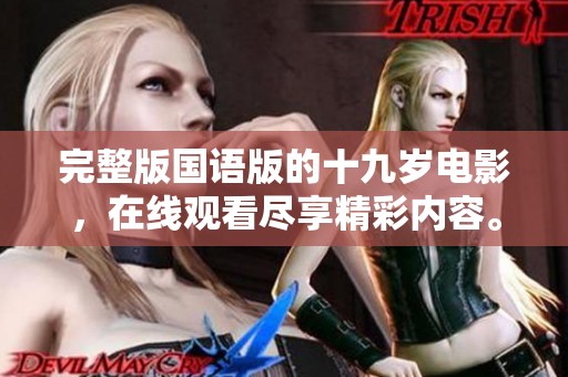 完整版国语版的十九岁电影，在线观看尽享精彩内容。
