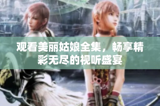 观看美丽姑娘全集，畅享精彩无尽的视听盛宴