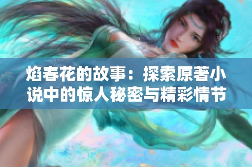 焰春花的故事：探索原著小说中的惊人秘密与精彩情节