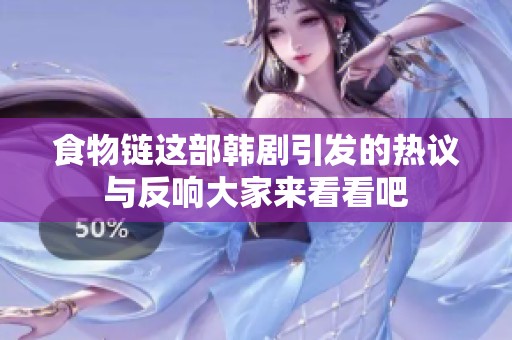 食物链这部韩剧引发的热议与反响大家来看看吧