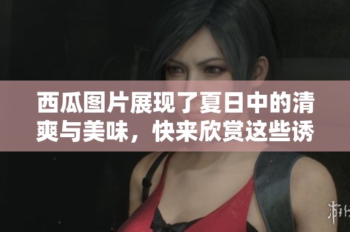 西瓜图片展现了夏日中的清爽与美味，快来欣赏这些诱人的西瓜吧