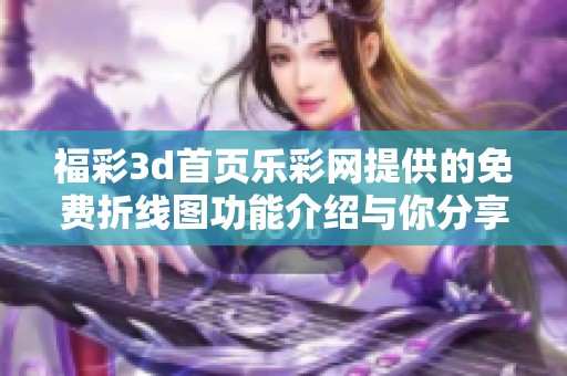 ****首页乐**提供的免费折线图功能介绍与你分享