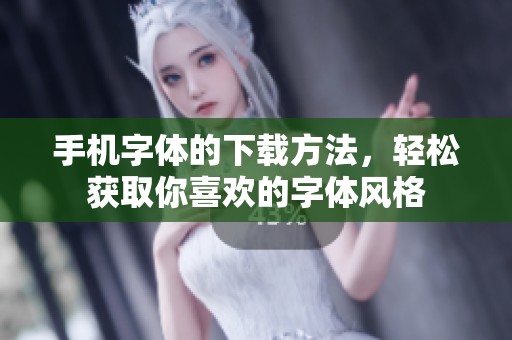 手机字体的下载方法，轻松获取你喜欢的字体风格