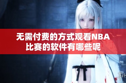 无需付费的方式观看NBA比赛的软件有哪些呢