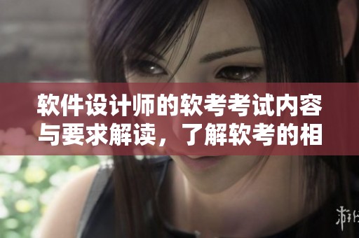 软件设计师的软考考试内容与要求解读，了解软考的相关知识与技巧