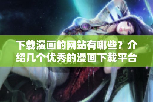 下载漫画的网站有哪些？介绍几个优秀的漫画下载平台